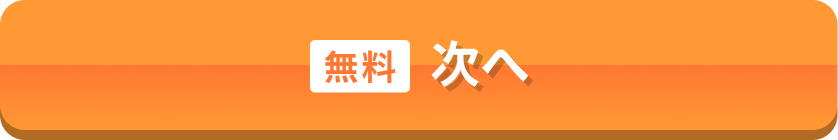次へボタン