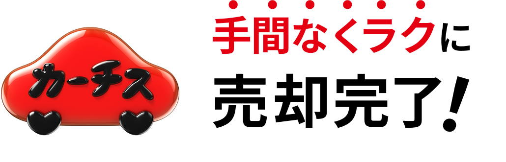手間なくラクに売却完了!