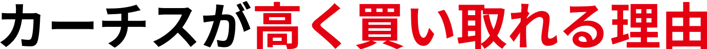 カーチスが高く買い取れる理由