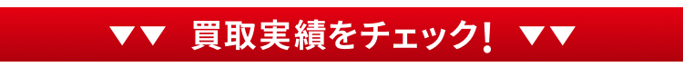買取実績をチェック!