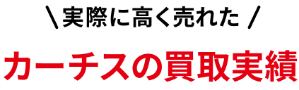 買取実績をチェック!